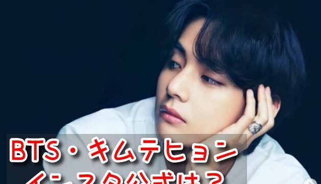 キムテヒョン　BTS